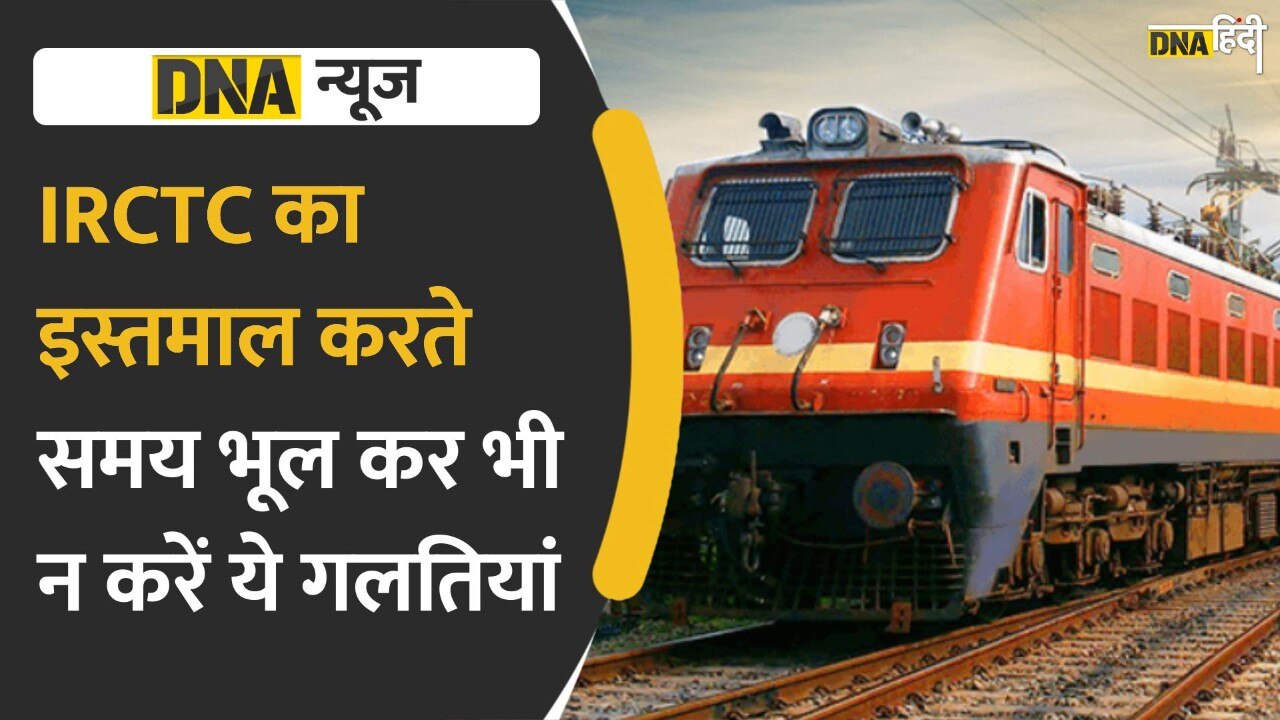 Video: Indian Railway ने यात्रियों को किया अलर्ट, सावधान रहें, हो सकती है धोखाधड़ी