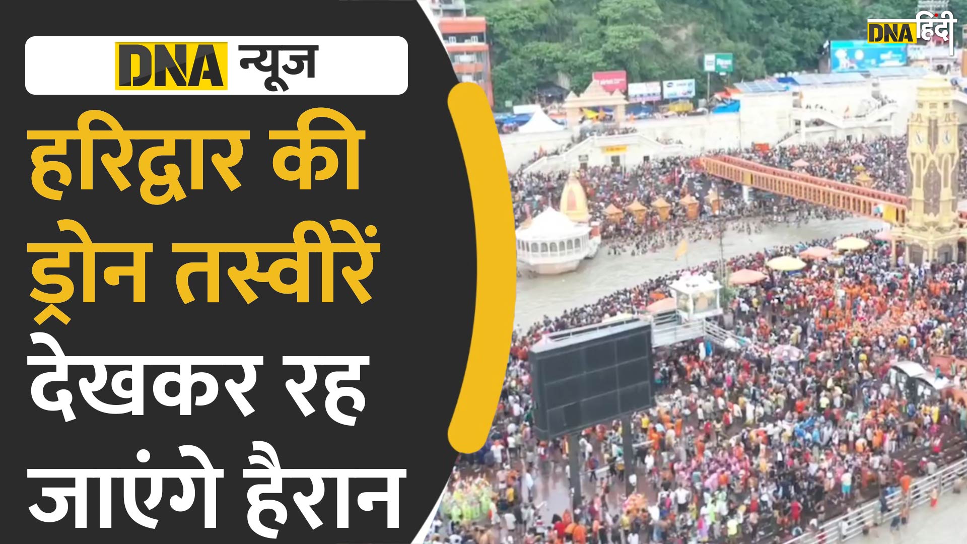 VIDEO: हरिद्वार के आसमान से ली गईं  श्रद्धालुओं की ड्रोन तस्वीरें हैरान कर देंगी आपको