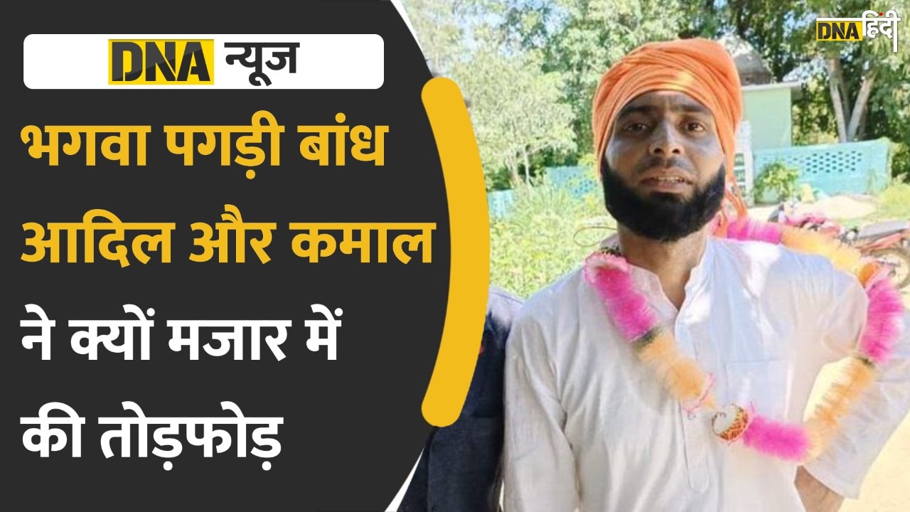 Video: भगवा पगड़ी पहन आदिल और कमाल ने क्यों तोड़ी मजार?