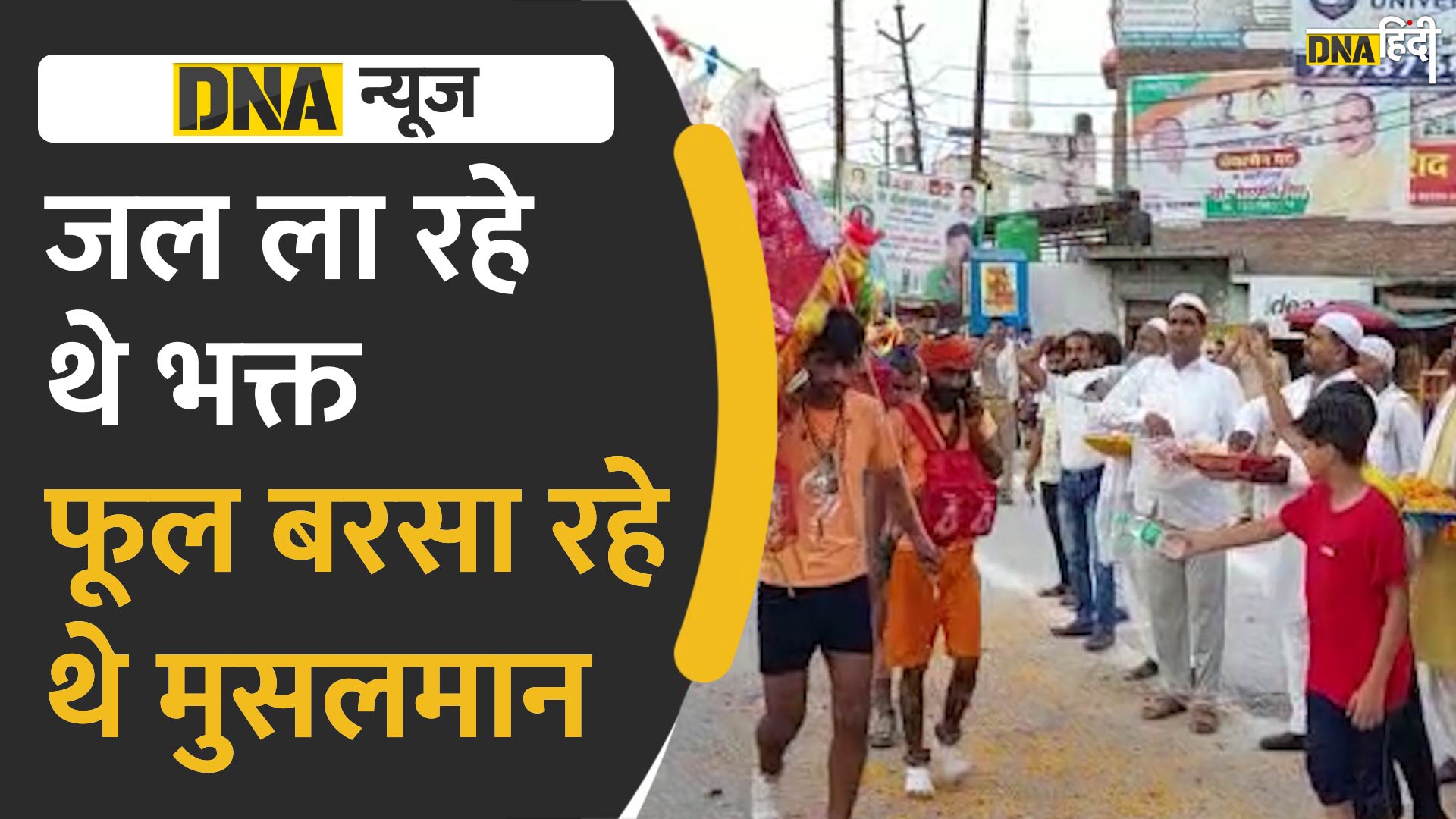 VIDEO: शिव भक्त ला रहे थे हरिद्वार से जल, राहों में फूल बिछा रहे थे मुसलमान