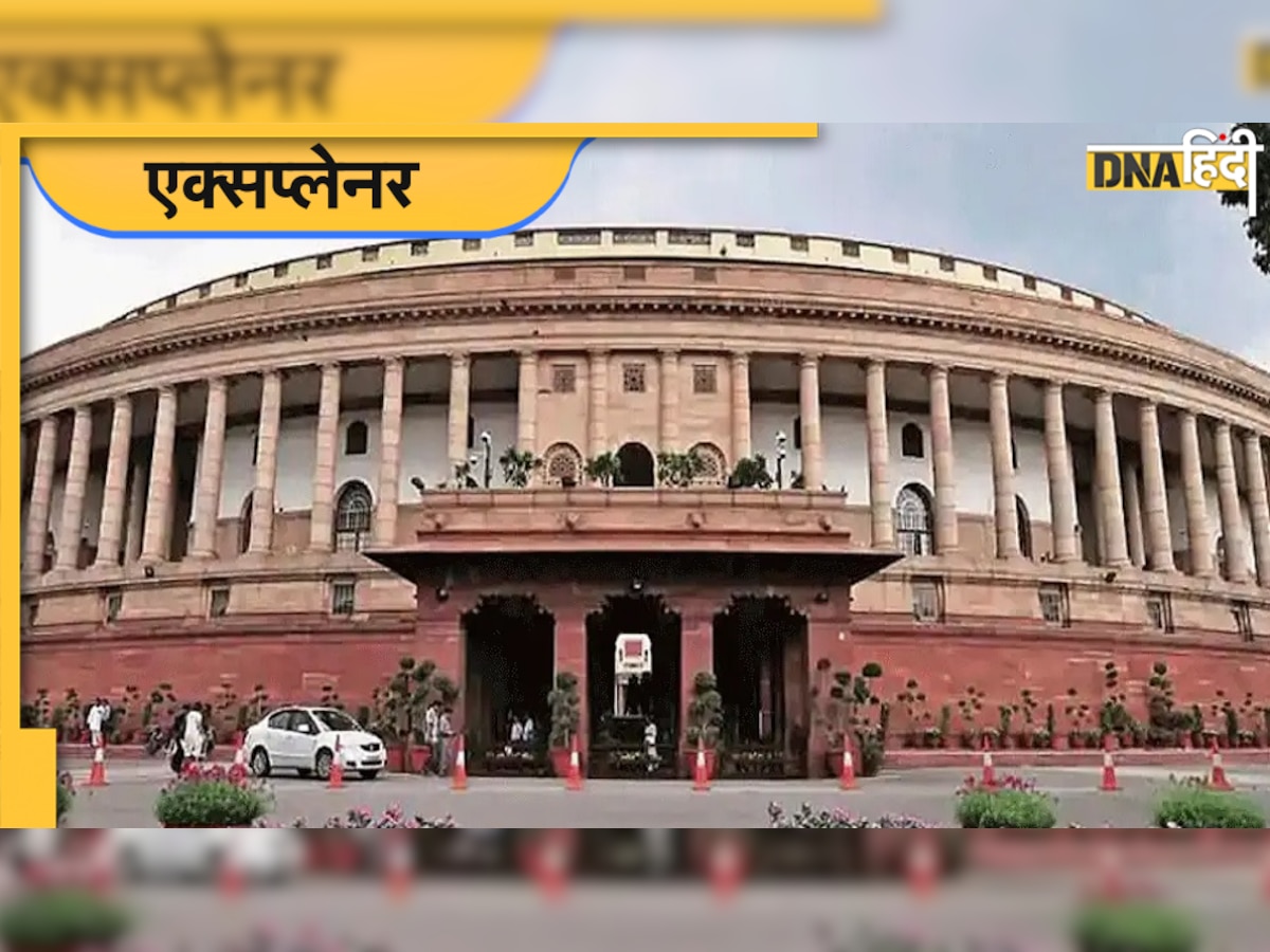 Parliament Rules: असंसदीय शब्द, रिकॉर्ड से हटा देंगे... सुनते तो हैं लेकिन इनके नियम नहीं जानते तो जान लें सबकुछ