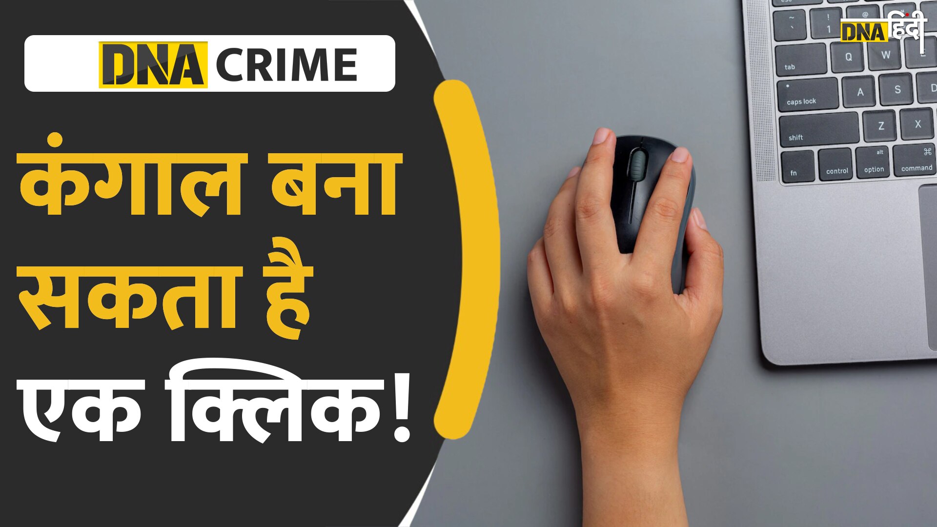 VIDEO: बिना सोचे समझे किसी भी लिंक पर क्लिक करने वाले संभल जाएं, हो सकते हैं साइबर क्राइम का शिकार