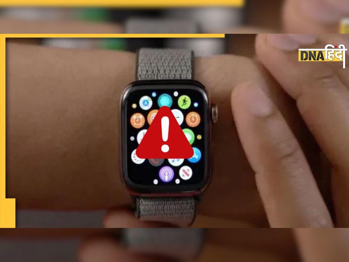 Apple Watch Warning: भारत सरकार ने एप्पल वॉच यूजर्स को दी चेतावनी, साइबर अटैक का मंडरा रहा है खतरा