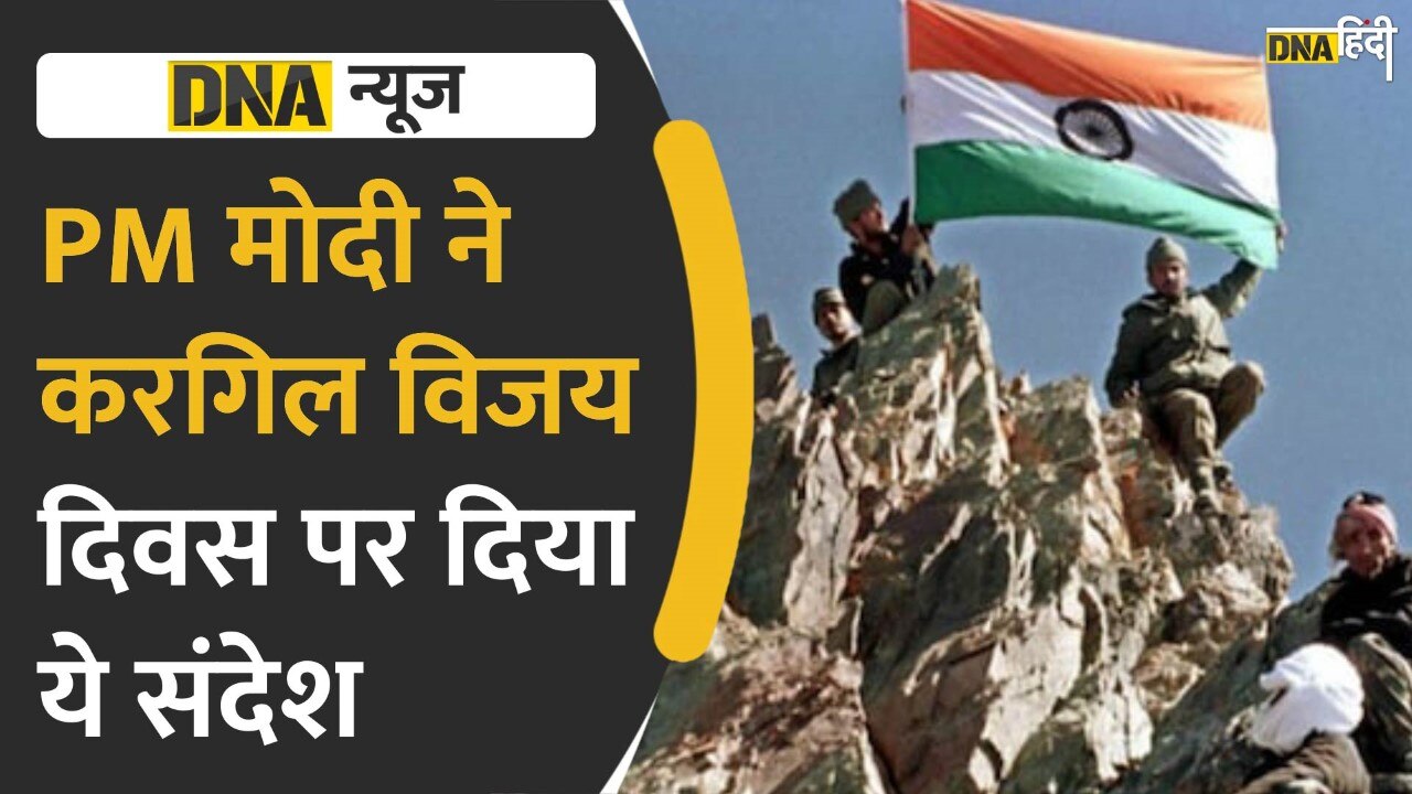 Video: Kargil Vijay Diwas पर PM Modi ने जो कुछ कहा, उसे सुनकर हर भारतीय को गर्व होगा