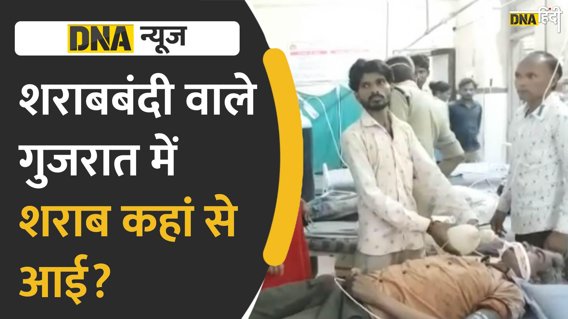 Video: गुजरात में जहरीली शराब पीने से 25 से ज्यादा की मौत