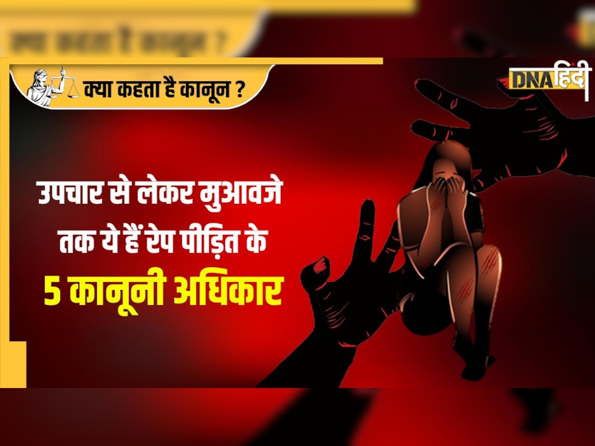 किसी भी थाने में FIR दर्ज करा सकती है बलात्कार पीड़िता, इलाज से लेकर मुआवजे तक ये हैं 5 अधिकार