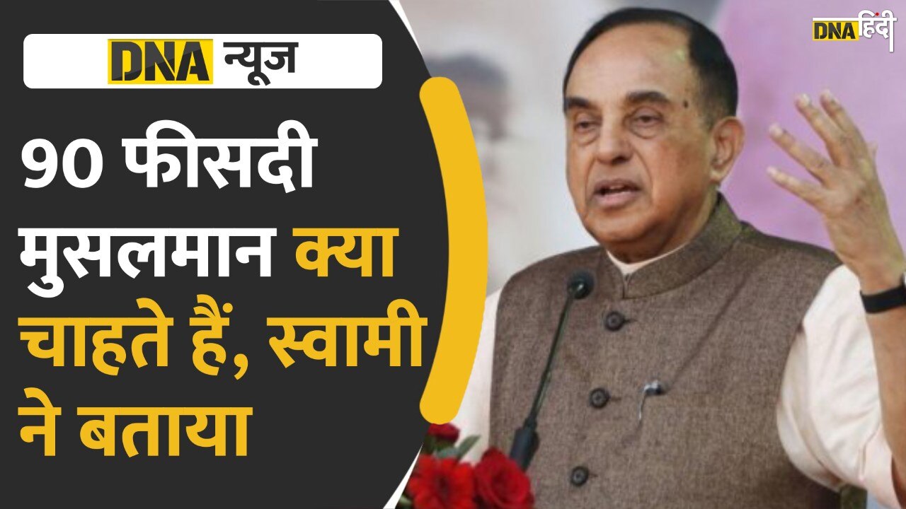 Video: ज़ी न्यूज से Subramanian Swamy की Exclusive बातचीत, मौजूदा नफरत पर दिया बड़ा बयान