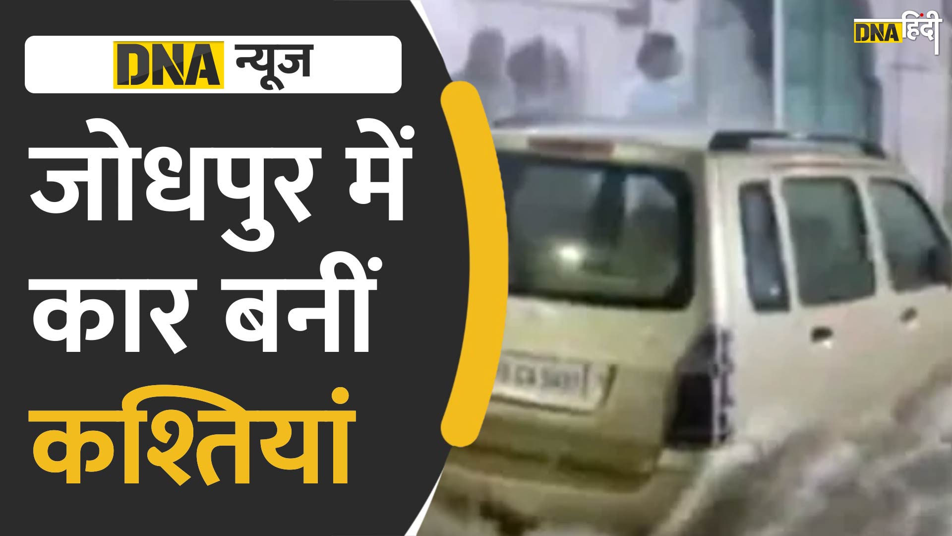 VIDEO: कागज की नावों की तरह बहने लगी जोधपुर में कारें