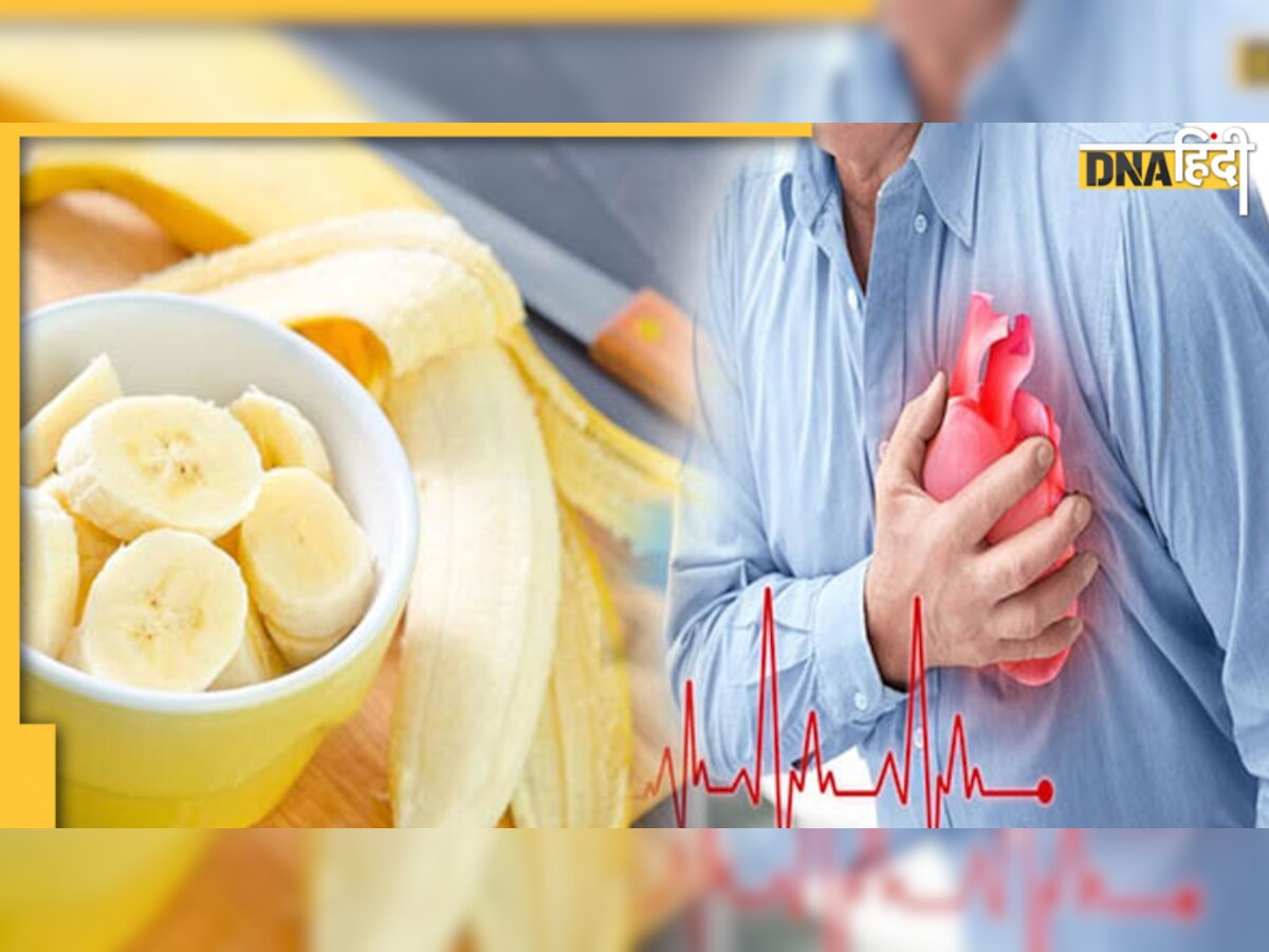 Banana Good for Heart: दिल की बीमारी और Stroke को दूर रखता है केला, इसमें क्या हैं ऐसे गुण