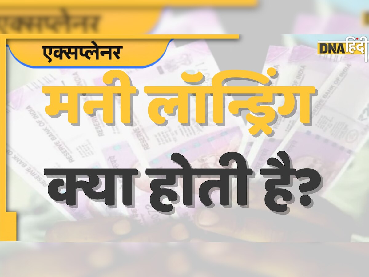 Money Laundering क्या होती है? क्यों और कैसे होती है पैसों की चोरी?