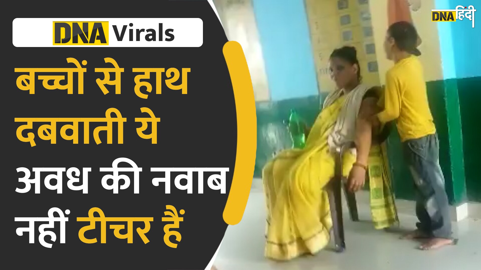 Video: यूपी के हरदोई में टीचर पर क्लासरूम में बच्चों से हाथ दबवाने का आरोप, वीडियो हुआ वायरल