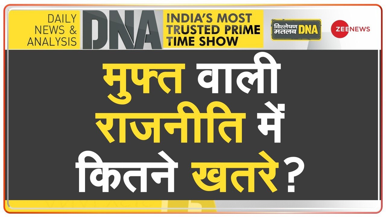 Video: मुफ्त वाली राजनीति देश को कैसे 'महंगी' पड़ेगी?