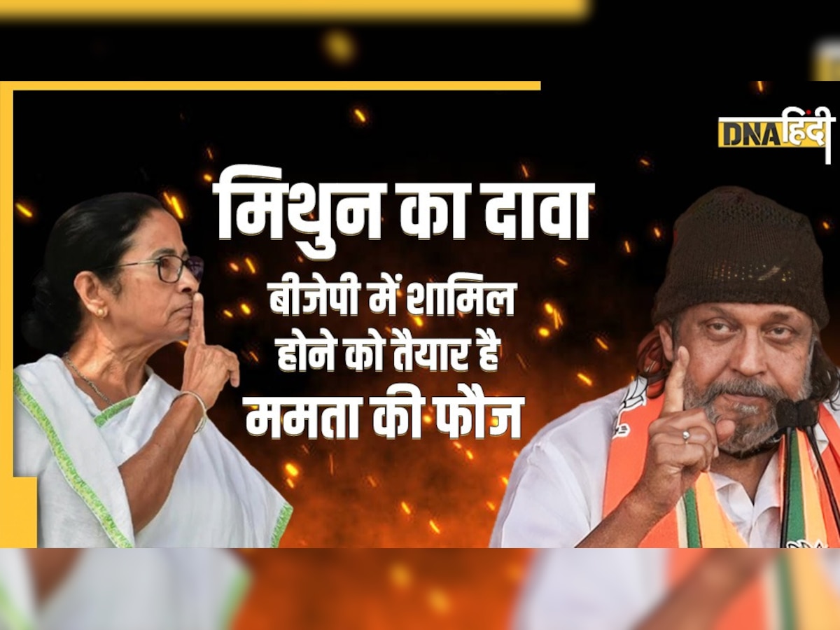 Politics: मिथुन चक्रवर्ती बोले- TMC के 38 विधायक BJP के संपर्क में, टीएमसी सांसद ने बताया उन्हें बीमार, जानिए पूरा मामला