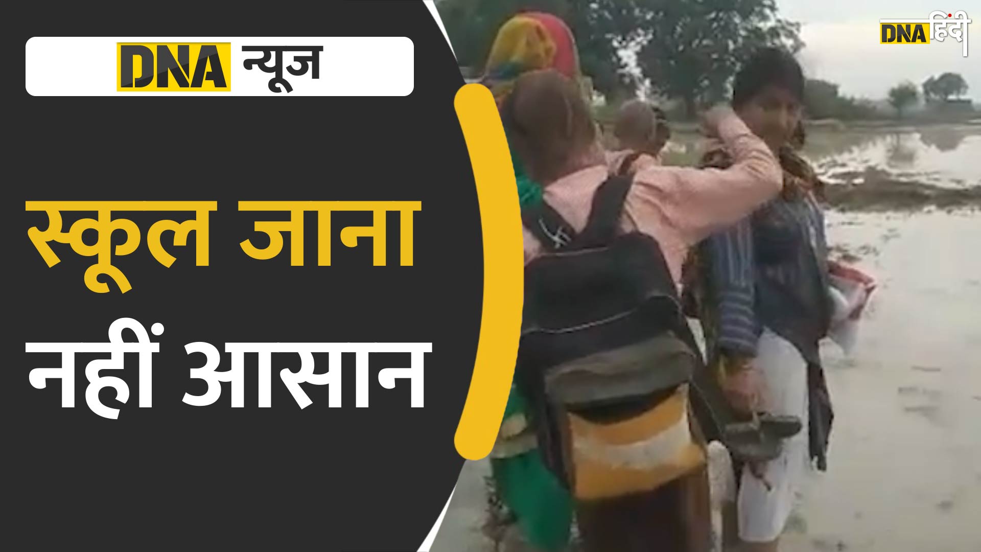 Video: UP के चंदौली में गिरते फिसलते स्कूल जाते हैं छात्र और टीचर, देखें वीडियो