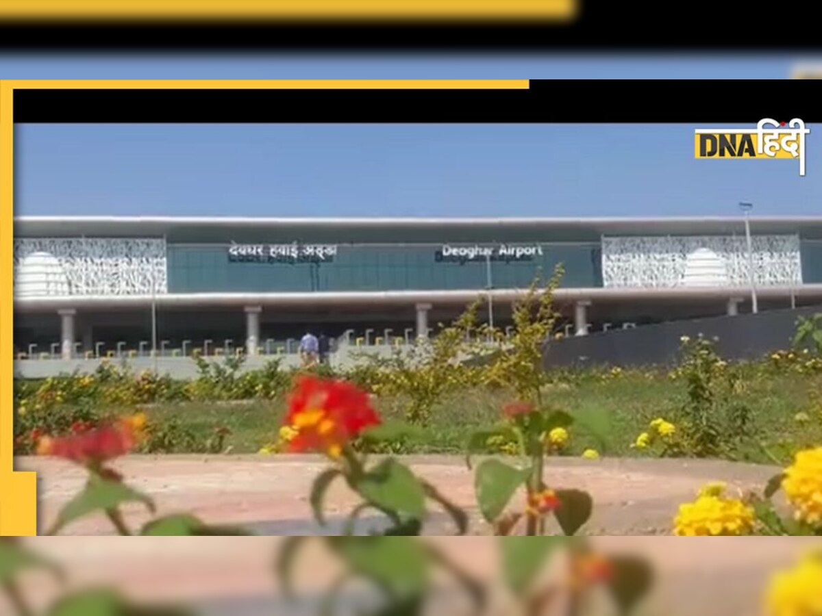 Deoghar International Airport: कल से शुरू होगी दिल्ली �से देवघर की सीधी फ्लाइट, जानें शेड्यूल