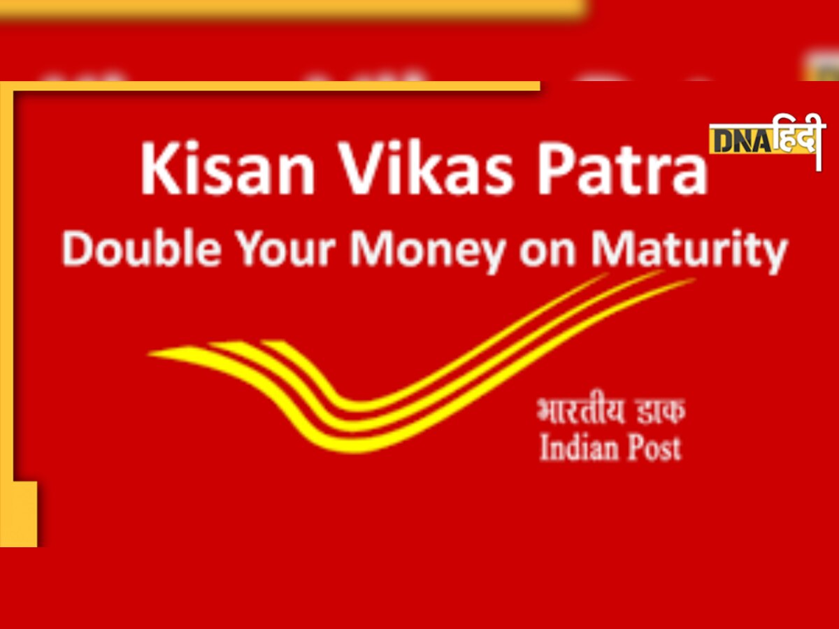 Post Office Scheme: डाकघर Kisan Vikas Patra योजना में निवेश से दोगुना होगा आपका पैसा, जानिए ब्याज डिटेल