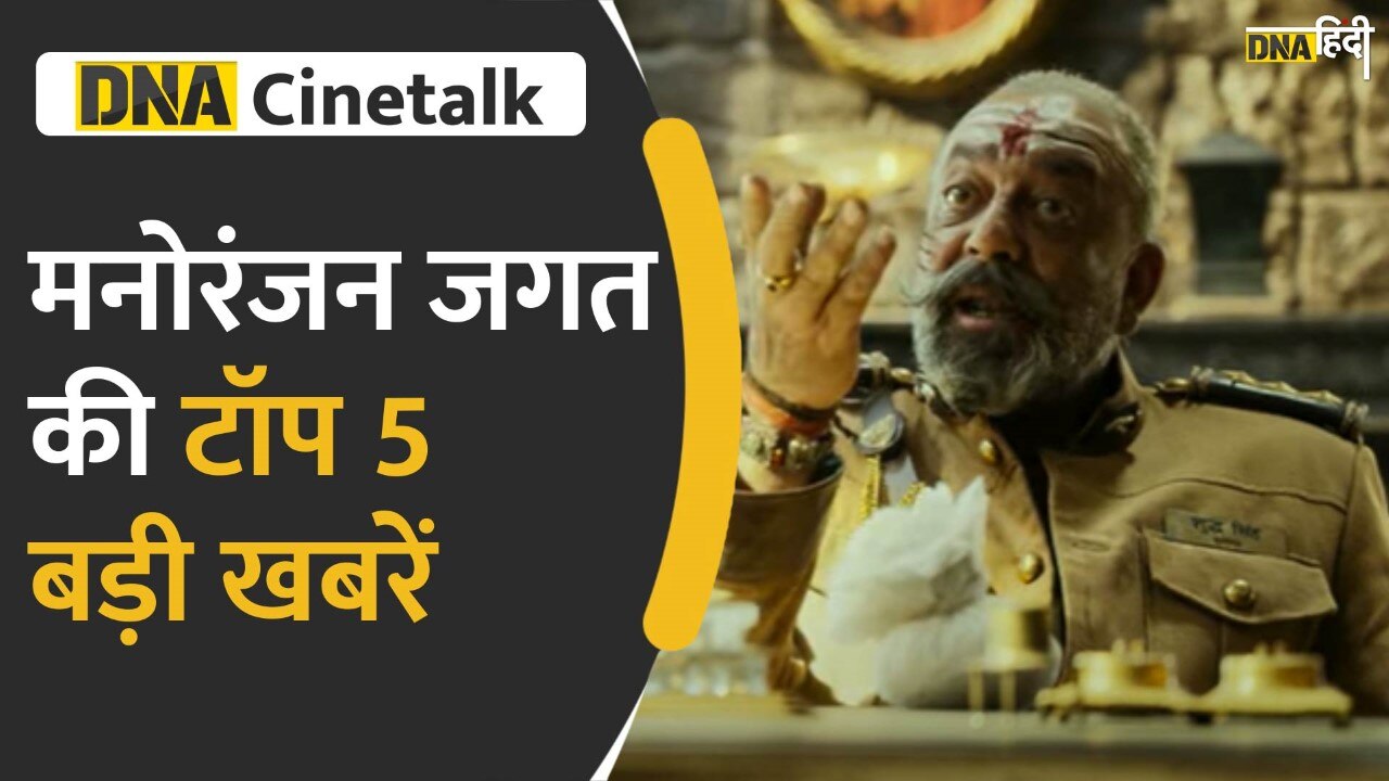 Video: CineTalk पर देखिए मनोरंजन जगत की टॉप 5 बड़ी खबरें