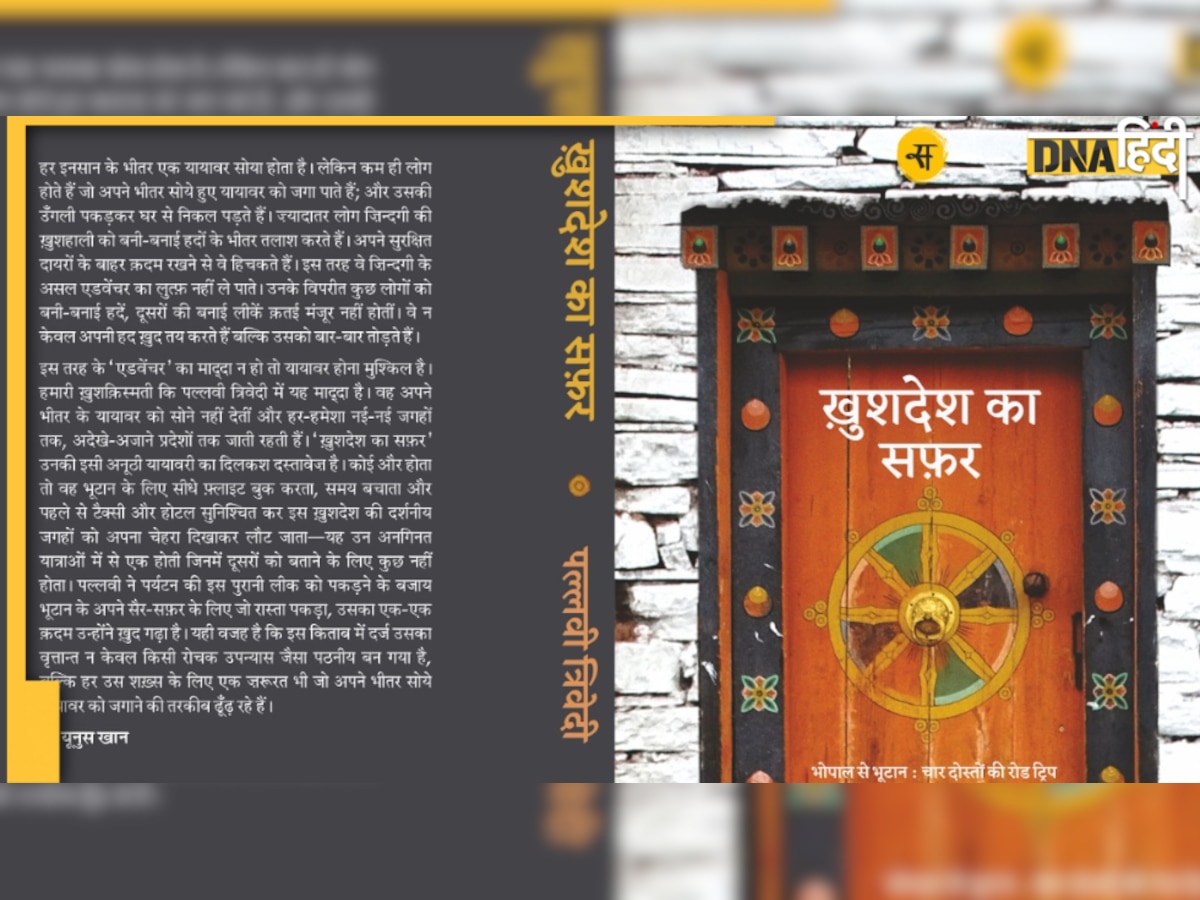 New Hindi Book : पढ़िए पल्लवी त्रिवेदी की भूटान यात्रा की शानदार किस्सागोई 'खु�शदेश का सफर' में 