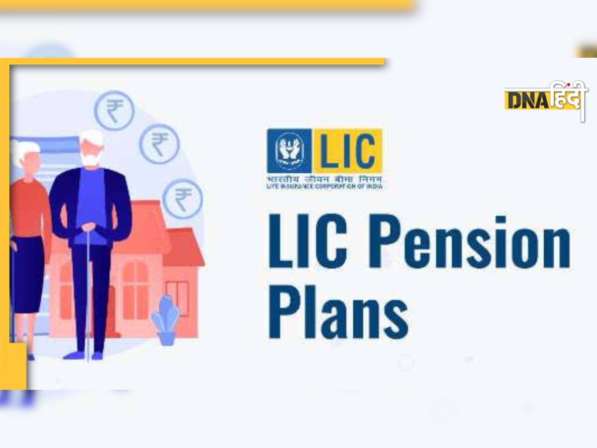 अगर आप भी हर महीने चाहते हैं 12 हजार रुपये की पेंशन, LIC की इस स्‍कीम में भरना होगा इतना प्रीमियम