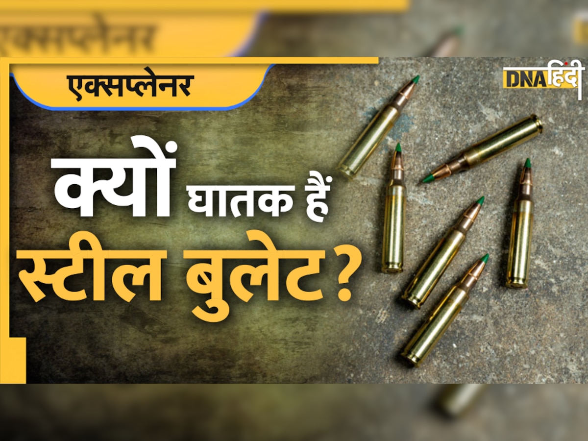 Steel Bullet: बुलेट प्रूफ जैकेट को पार कर जाती हैं ये गोलियां, जानिए इनके बारे म�ें सबकुछ