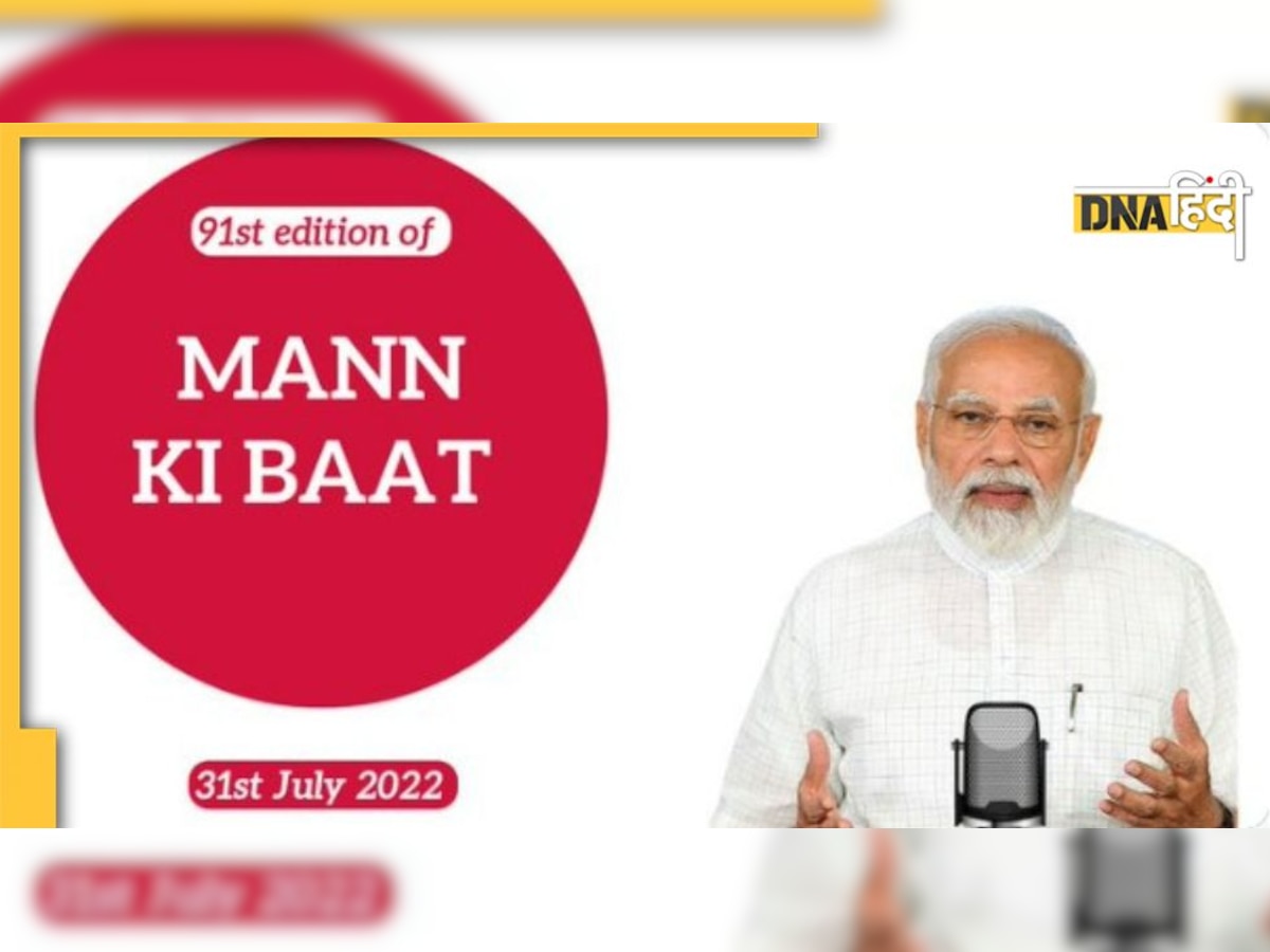 Mann Ki Baat में पीएम मोदी ने की सोशल मीडिया प्रोफाइल पर तिरंगा ल�गाने की अपील, जानें 5 बड़ी बातें 