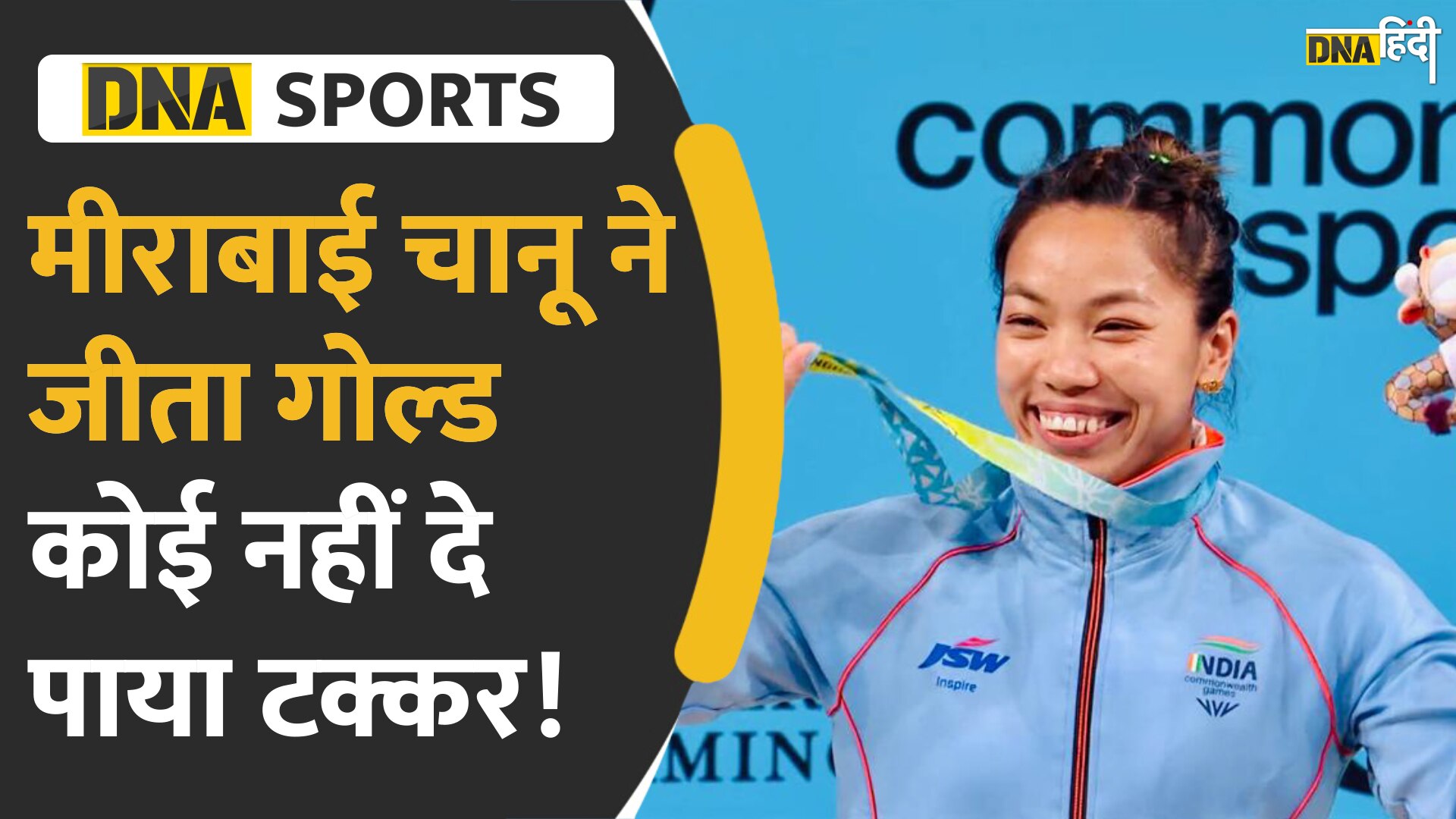 Video : Mirabai Chanu ने कॉमनवेल्थ गेम्स 2022 में अपने नाम किया गोल्ड मेडल