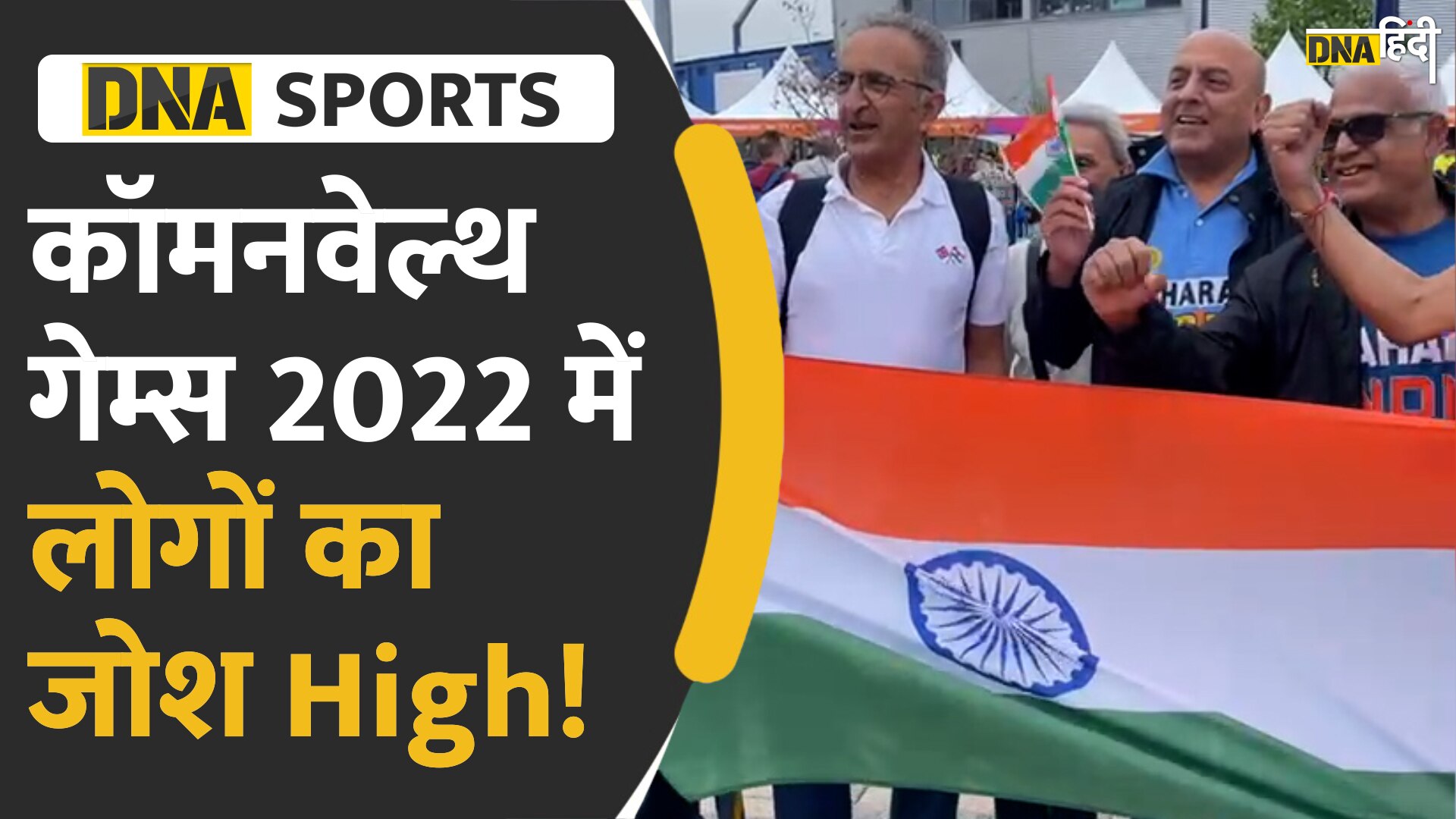 Video : कॉमनवेल्थ गेम्स 2022 में Indians का जोश High!