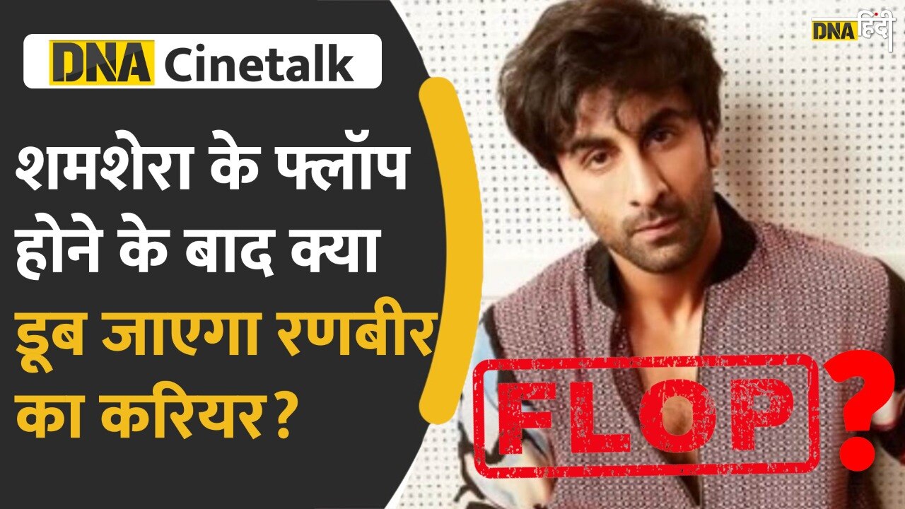 Video : क्या Shamshera फिल्म के Flop होने के बाद डूब जाएगा Ranbir Kapoor का करियर?