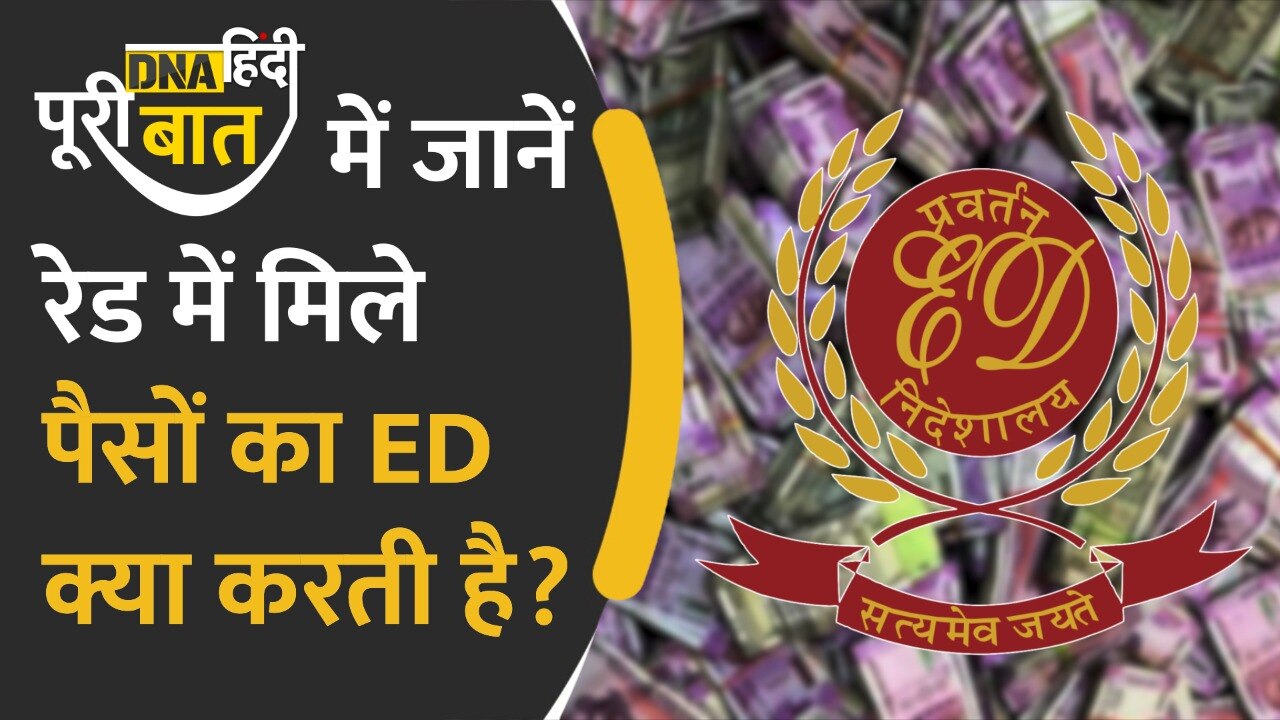 Video : रेड में मिले पैसे, गहनें और प्रॉपर्टी का ED क्या करती है?