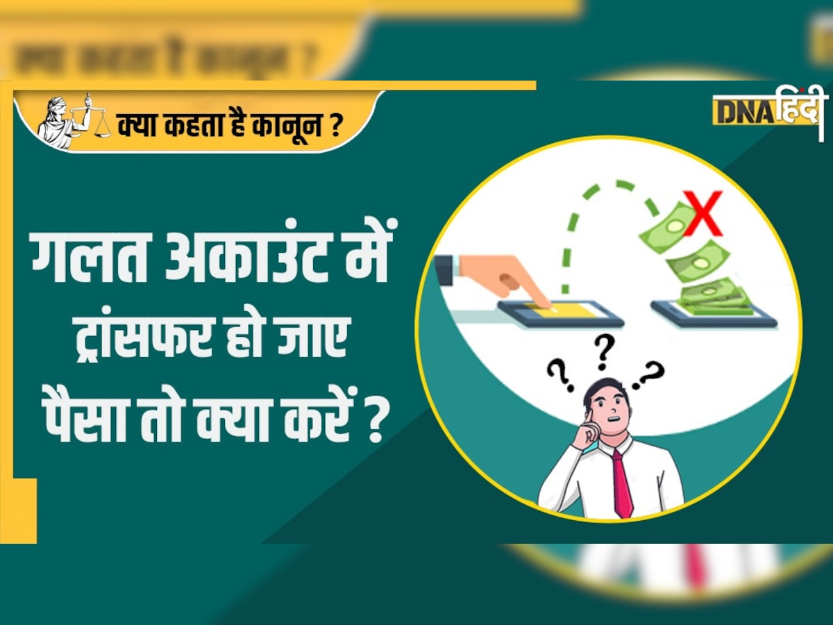 Transferred money to wrong bank account: गलत खाते में पैसा ट्रांसफर हो जाए तो तुरंत उठाएं ये कदम, वापस मिलेगी पूरी रकम