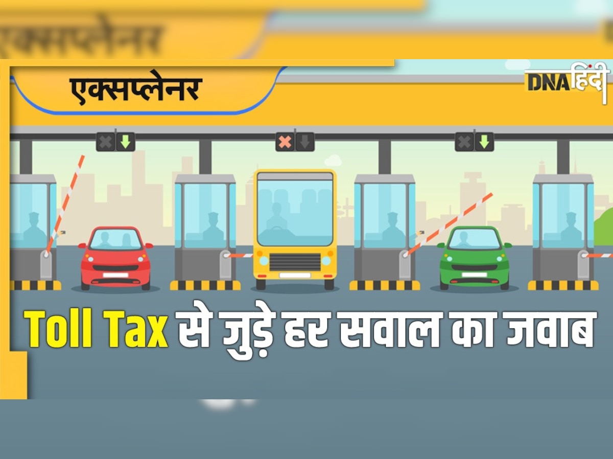 क्या होता है Toll Tax, कैसे तय होते हैं इसके रेट, जानें इससे जुड़े हर सवाल का जवाब