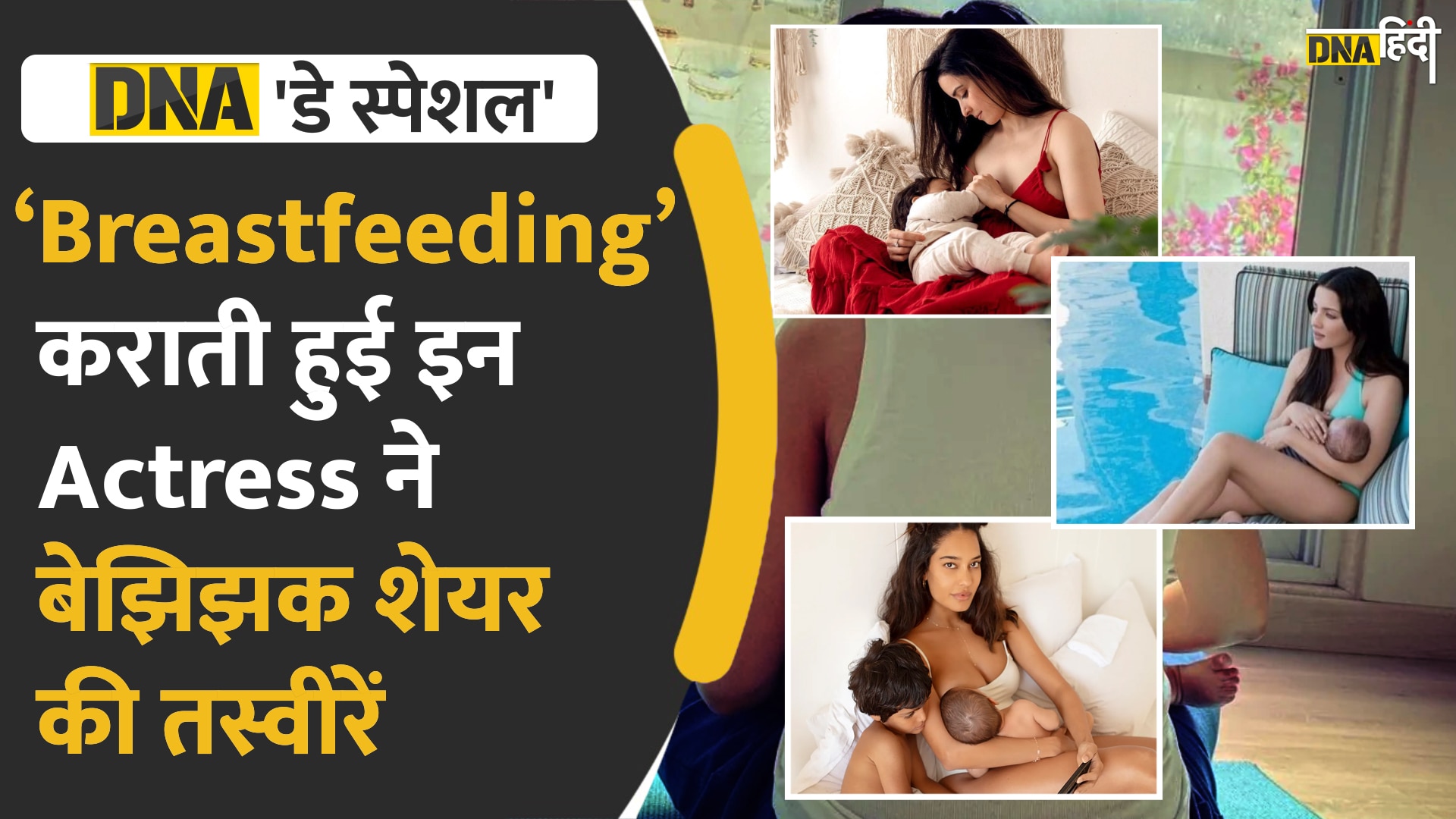 Video : ‘Breastfeeding’ कराती हुई इन Actress ने बेझिझक शेयर की तस्वीरें