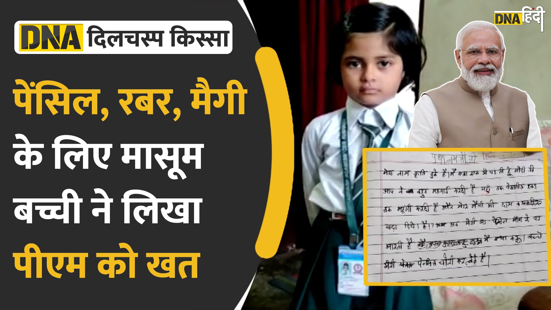 Video : Maggi और Pencil महंगी होने पर 5 साल की बच्ची ने लिखा PM मोदी को खत