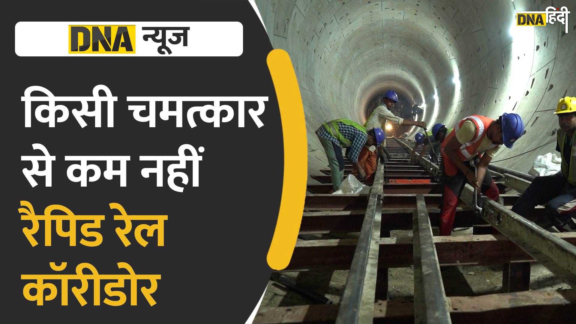 VIDEO: RRTS का ऐसा स्टेशन जो न केवल इंजीनियरिंग का चमत्कार बल्कि होगा अनूठा!