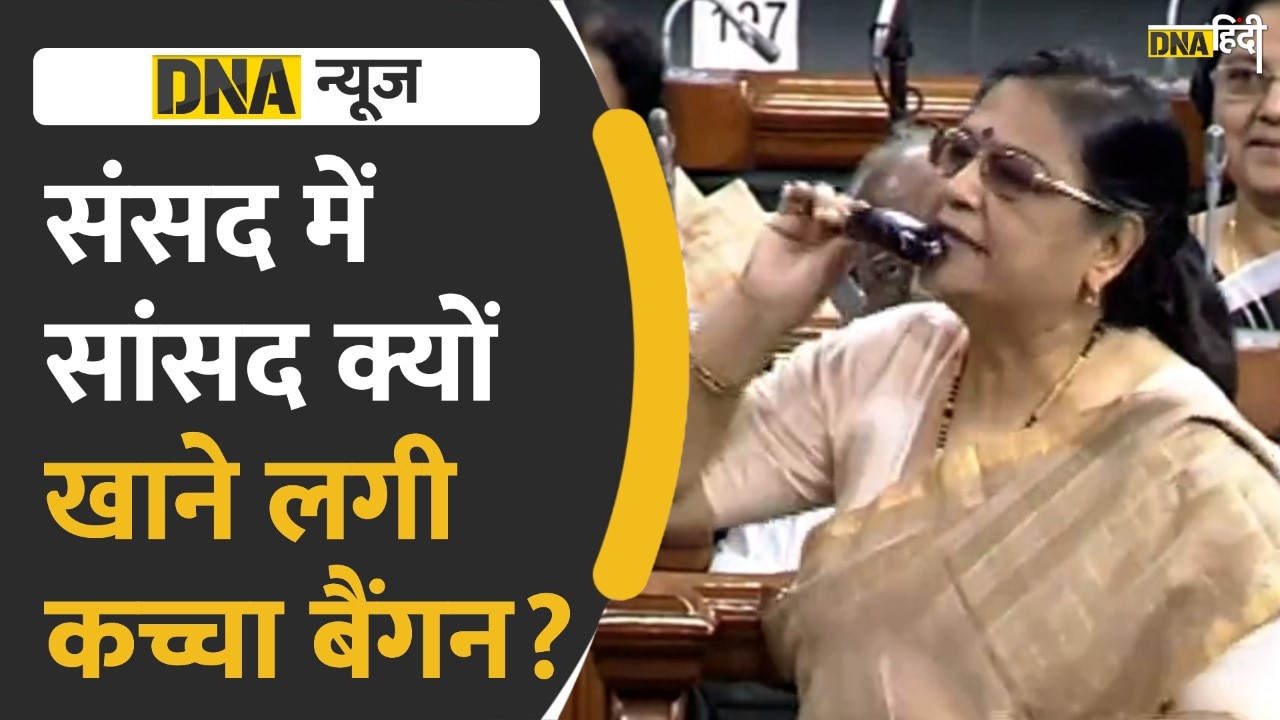 Video: TMC MP क्यों खाने लगीं संसद में बैंगन?