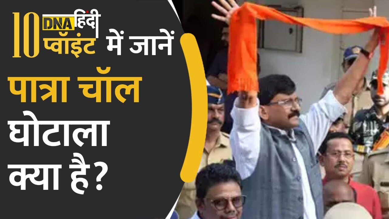 Video: Sanjay Raut को ED ने किया गिरफ्तार, Ten Point में जानिए Patra Chawl Scam