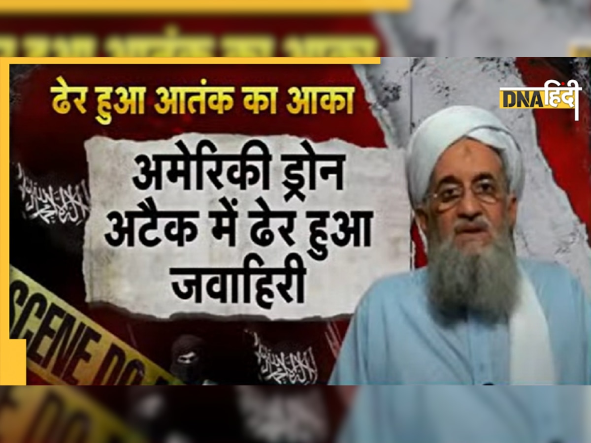 Ayman al-Zawahiri Killed: मारा गया अल ज़वाहिरी, अमेरिका ने काबुल में किया ड्रोन अटैक
