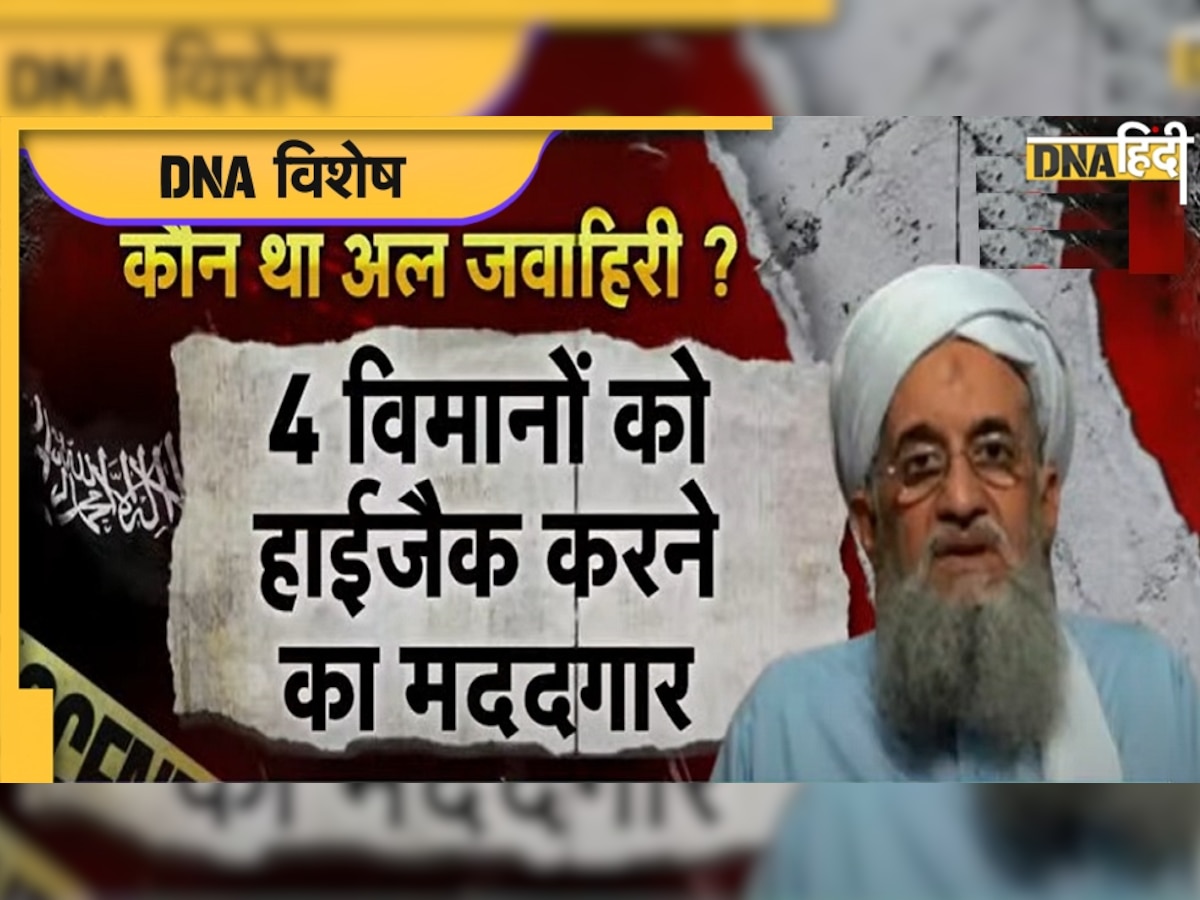 Ayman Al Zawahiri: कौन था अयमान अल-जवाहिरी?  क्यों कहा जाता था इसे दुनिया का मोस्ट वांटेड आतंकी