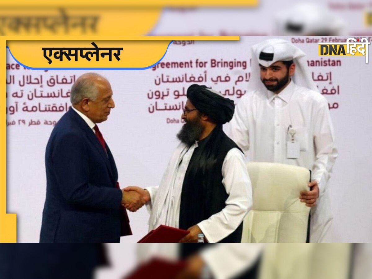 Doha Agreement: दोहा समझौता क्या है? Al Zawahiri की मौत के बाद तालिबान क्यों लगा रहा अमेरिका पर इसके उल्लंघन का आरोप