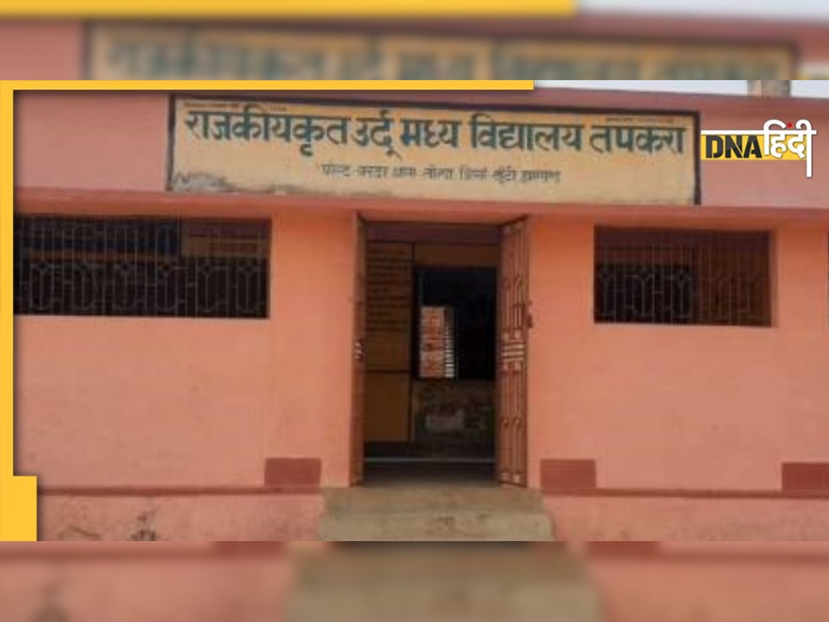 Jharkhand Urdu School: झारखंड के 'स्कूलों' से हटाएं जाएंगे उर्दू शब्द, शुक्रवार की बजाय रविवार को ही होगी छुट्टी