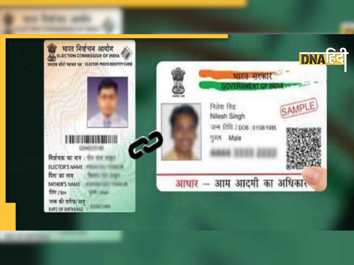 Aadhaar से Voter Card लिंक करने की प्रक्रिया शुरू, जानिए क्या है पूरा प्रोसेस