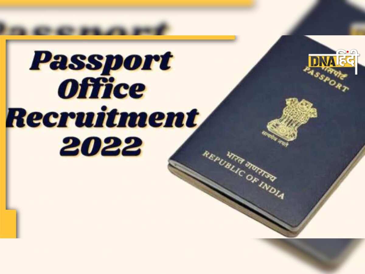 Passport Office Recruitment 2022: पासपोर्ट कार्यालय में बिना परीक्षा इन पदों पर नौकरी पाने का सुनहरा मौका, जल्द करें अप्लाई