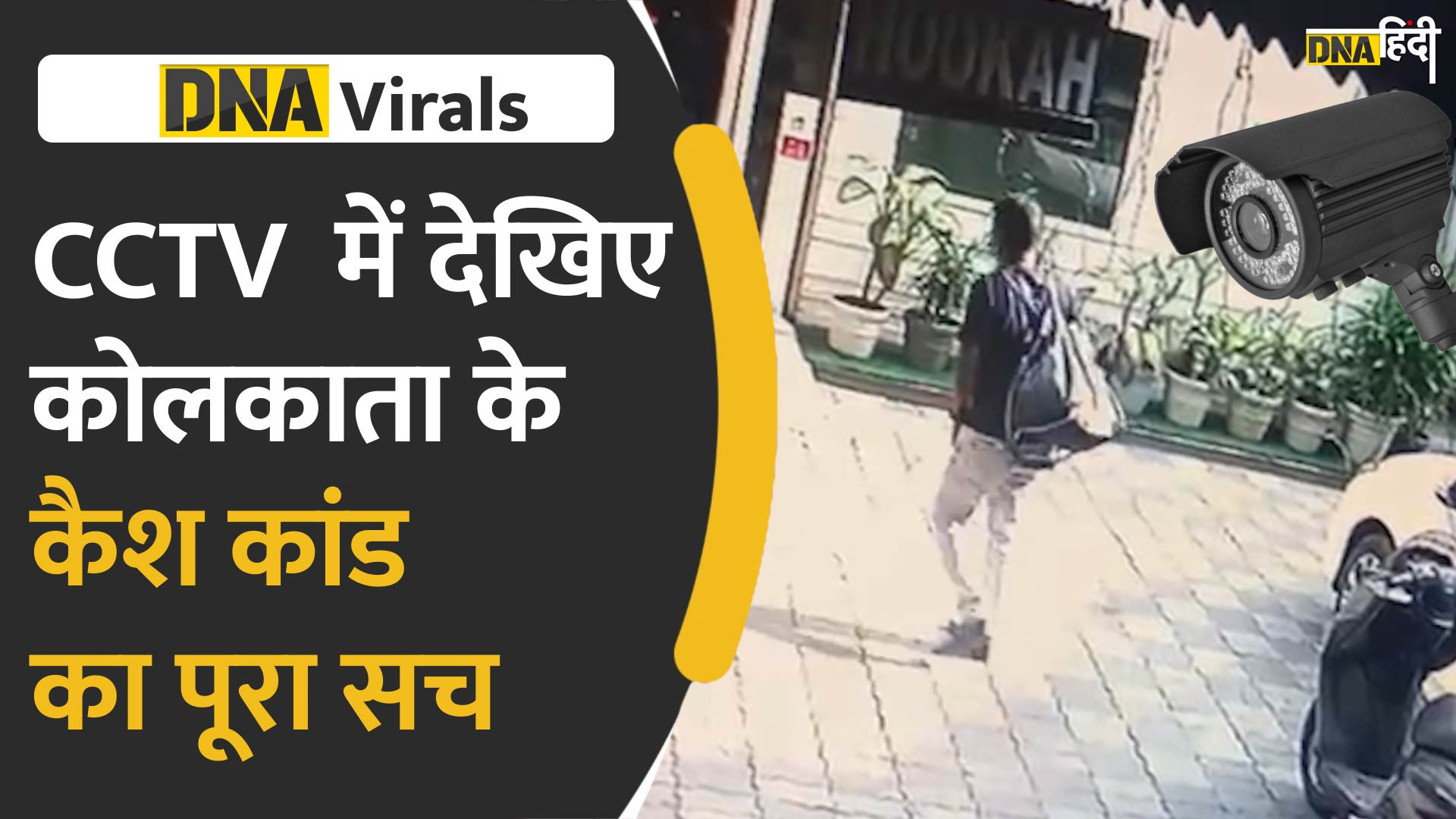 VIDEO: CCTV में दिखी कांग्रेसी विधायकों के कैश कांड की पूरी तस्वीरें, रुपयो से भरा बैग दिखा