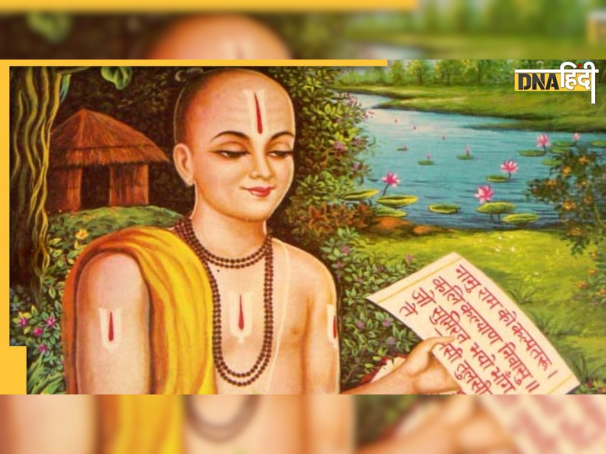 Tulsidas Jayanti 2022: गोस्वामी तुलसीदास जी के इन दोहों में छिपे हैं जीवन के कई रहस्य