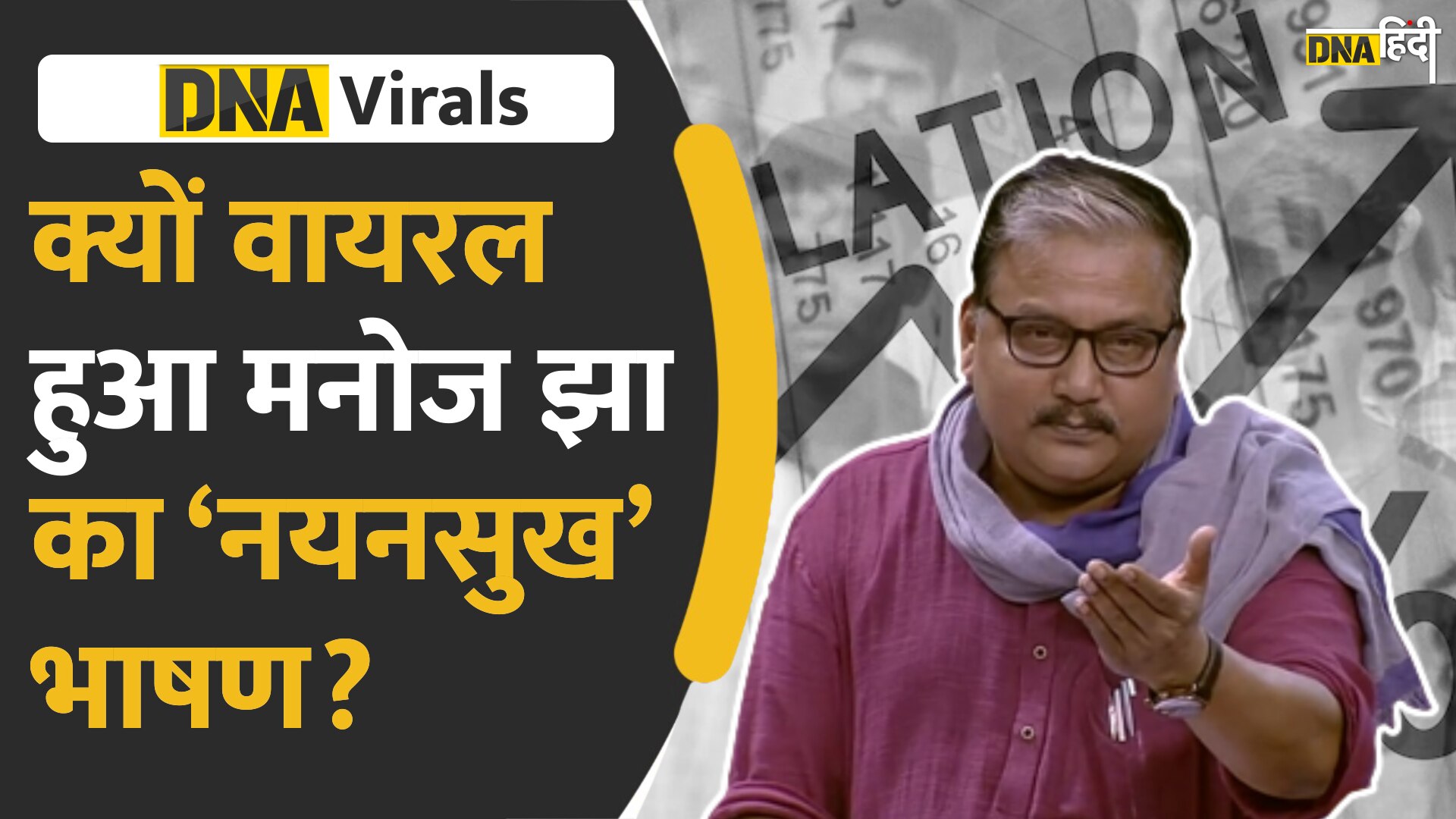 Video : सोशल मीडिया पर क्यों वायरल हुआ मनोज झा का ‘नयनसुख’ भाषण?