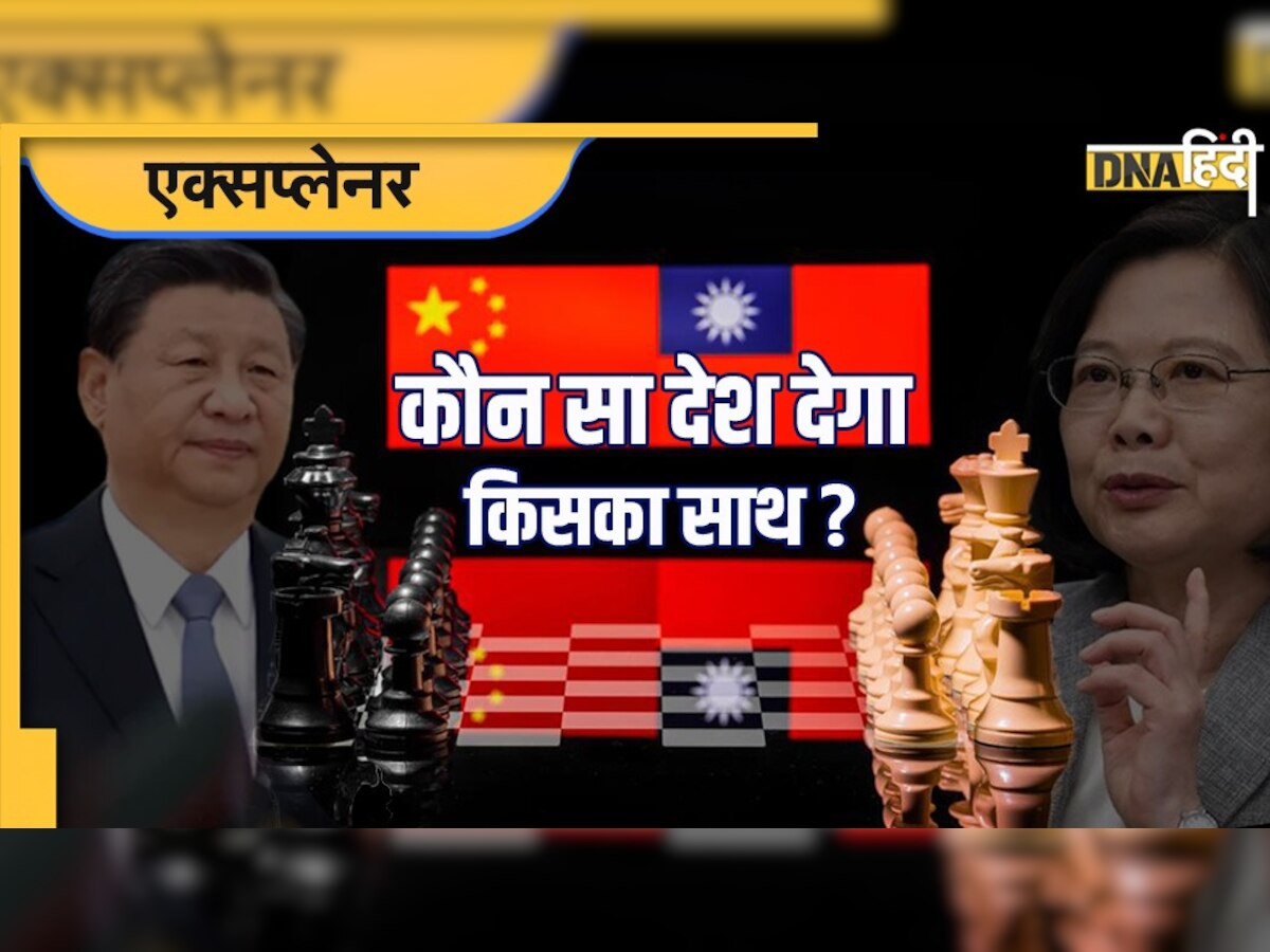 China Vs Taiwan: दो धड़ों में बंटी दुनिया, चीन के साथ आए पाक-रूस, ताइवान को मिलेगा किसका साथ? 