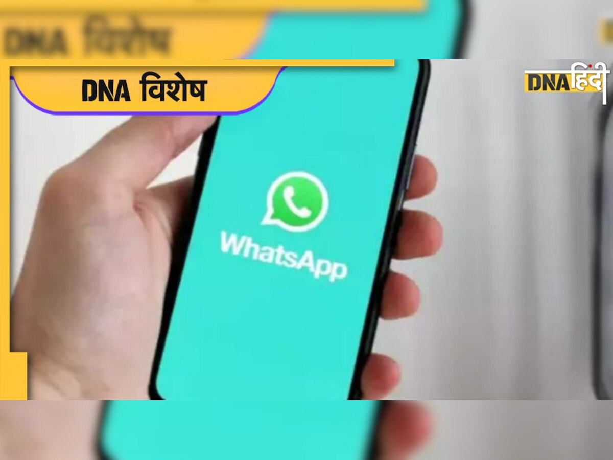 हर मिनट 44 अकाउंट बैन करता है WhatsApp, क्या भारत में बढ़ रहे हैं फेक यूजर? 