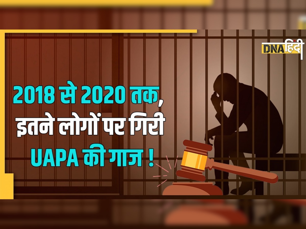 Monsoon Session: 2 साल में UAPA के तहत कितने लोग हुए गिरफ्तार, कितने दोषी? ये है केंद्र का जवाब