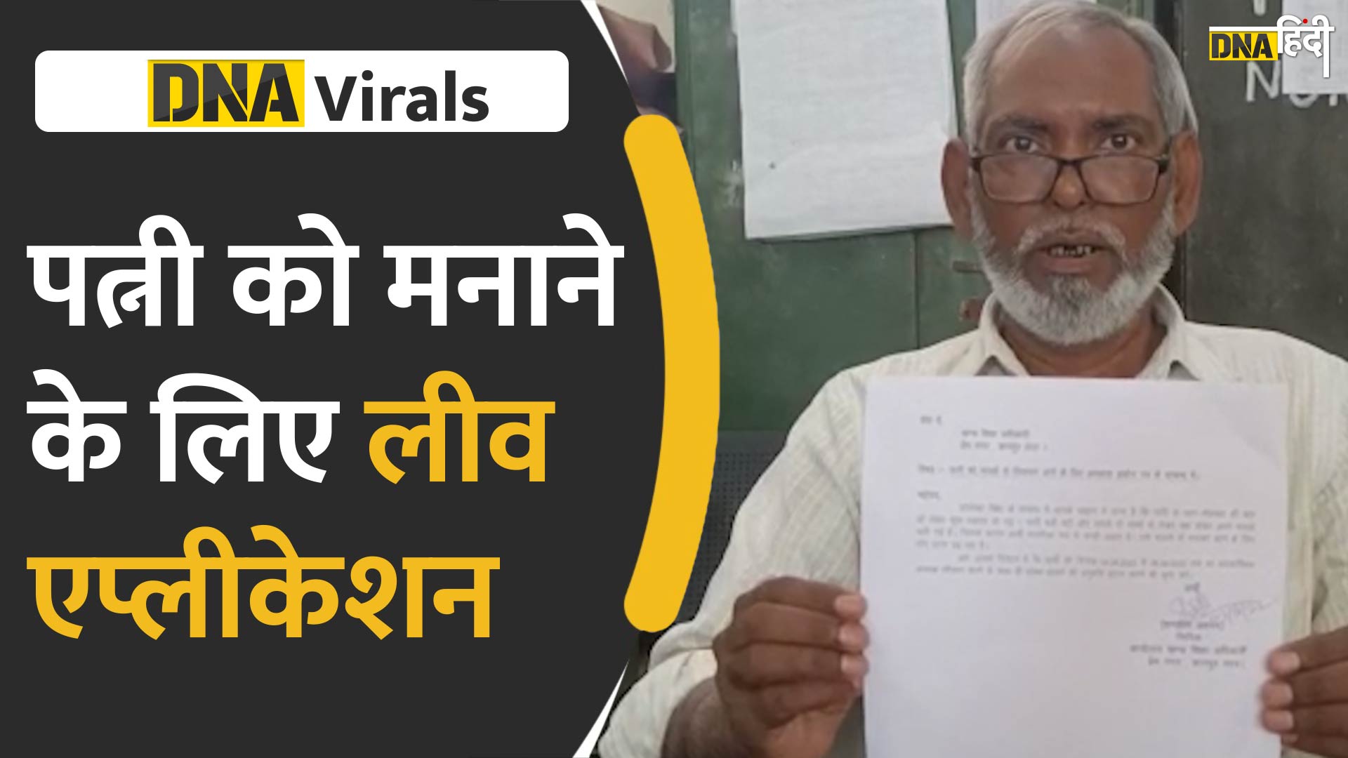 VIDEO: पत्नी नाराज होकर चली गई थी मायके, पति ने रूठी पत्नी को मनाने के लिए दे दी विभाग को लीव एप्लीकेश