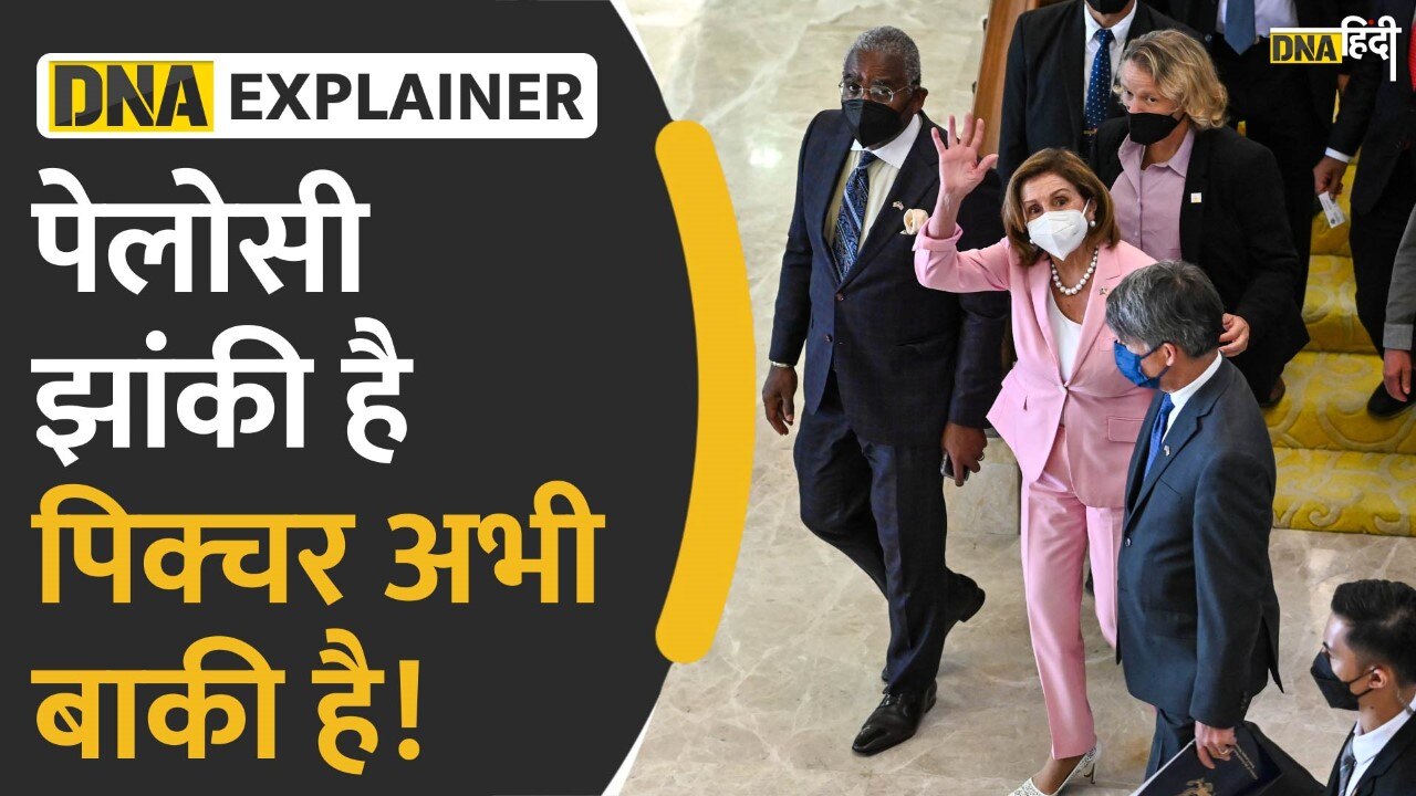 Video: Nancy Pelosi के इस चाल से China हुआ पस्त, America की इस चुनौती पर क्या करेगा अब चीन?